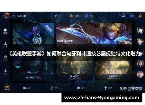 《英雄联盟手游》如何融合匈牙利非遗技艺展现独特文化魅力