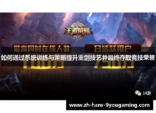 如何通过系统训练与策略提升重剑技艺并最终夺取竞技荣誉 如何通过系统训练与策略提升重剑技艺并最终夺取竞技荣誉