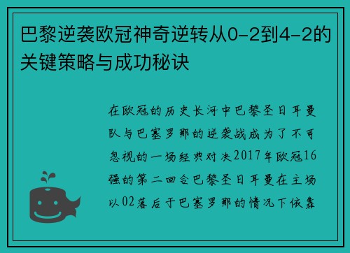 巴黎逆袭欧冠神奇逆转从0-2到4-2的关键策略与成功秘诀 巴黎逆袭欧冠神奇逆转从0-2到4-2的关键策略与成功秘诀