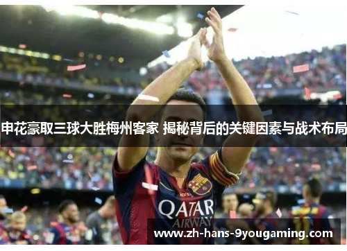 申花豪取三球大胜梅州客家 揭秘背后的关键因素与战术布局