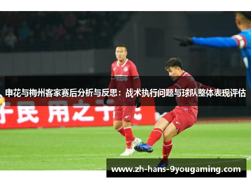申花与梅州客家赛后分析与反思：战术执行问题与球队整体表现评估