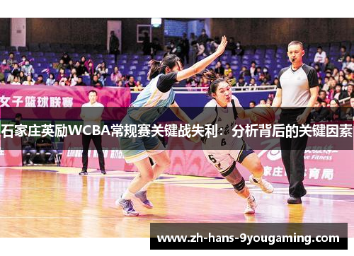 石家庄英励WCBA常规赛关键战失利：分析背后的关键因素