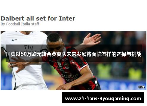 国脚以50万欧元转会费离队未来发展将面临怎样的选择与挑战 国脚以50万欧元转会费离队未来发展将面临怎样的选择与挑战