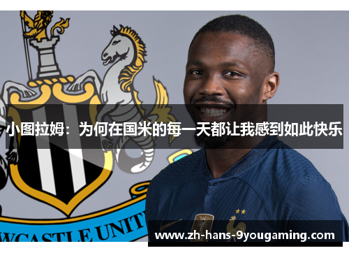 小图拉姆：为何在国米的每一天都让我感到如此快乐