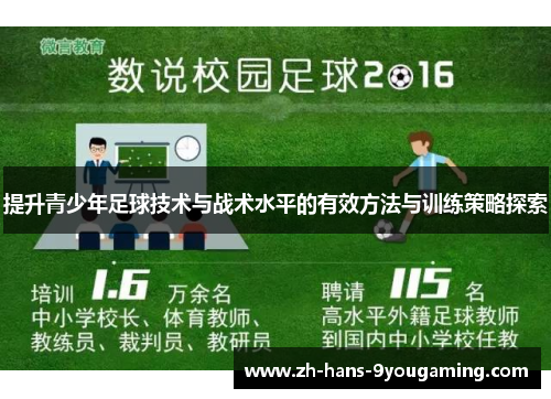 提升青少年足球技术与战术水平的有效方法与训练策略探索 提升青少年足球技术与战术水平的有效方法与训练策略探索