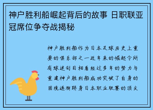 神户胜利船崛起背后的故事 日职联亚冠席位争夺战揭秘 神户胜利船崛起背后的故事 日职联亚冠席位争夺战揭秘