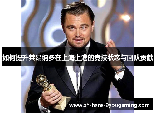 如何提升莱昂纳多在上海上港的竞技状态与团队贡献