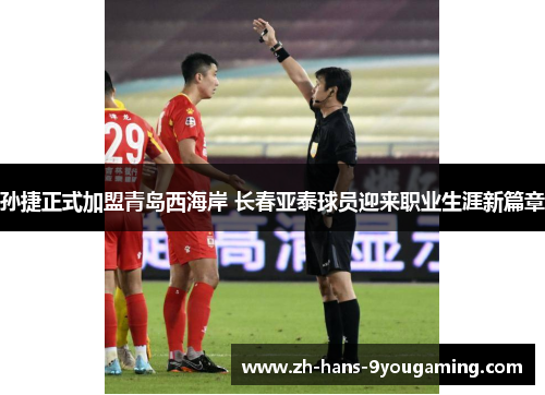 孙捷正式加盟青岛西海岸 长春亚泰球员迎来职业生涯新篇章