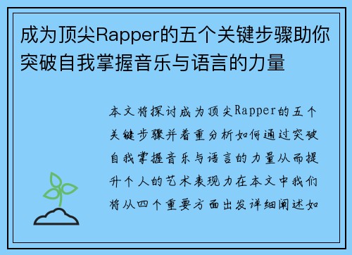 成为顶尖Rapper的五个关键步骤助你突破自我掌握音乐与语言的力量