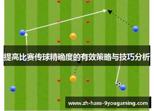 提高比赛传球精确度的有效策略与技巧分析
