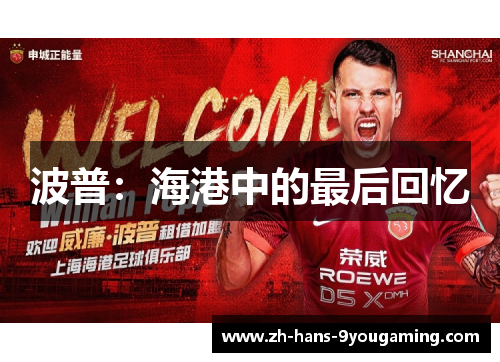 波普:海港中的最后回忆 波普:海港中的最后回忆