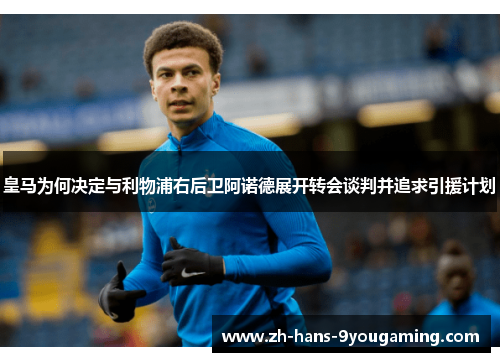 皇马为何决定与利物浦右后卫阿诺德展开转会谈判并追求引援计划 皇马为何决定与利物浦右后卫阿诺德展开转会谈判并追求引援计划