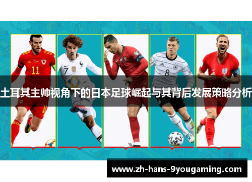 土耳其主帅视角下的日本足球崛起与其背后发展策略分析