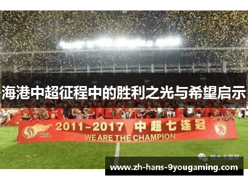 海港中超征程中的胜利之光与希望启示 海港中超征程中的胜利之光与希望启示