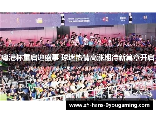 粤港杯重启迎盛事 球迷热情高涨期待新篇章开启 粤港杯重启迎盛事 球迷热情高涨期待新篇章开启