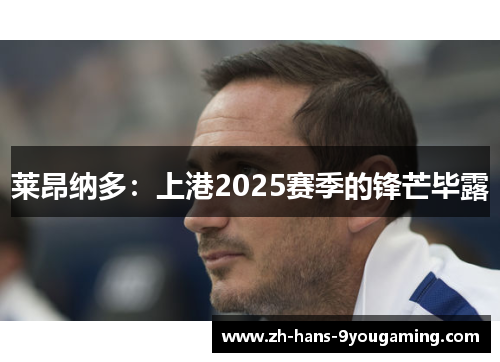 莱昂纳多:上港2025赛季的锋芒毕露 莱昂纳多:上港2025赛季的锋芒毕露