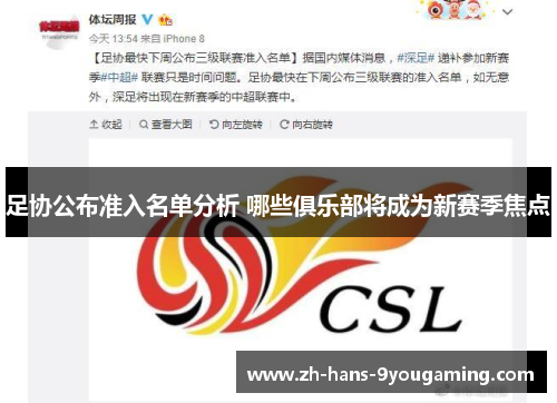 足协公布准入名单分析 哪些俱乐部将成为新赛季焦点 足协公布准入名单分析 哪些俱乐部将成为新赛季焦点