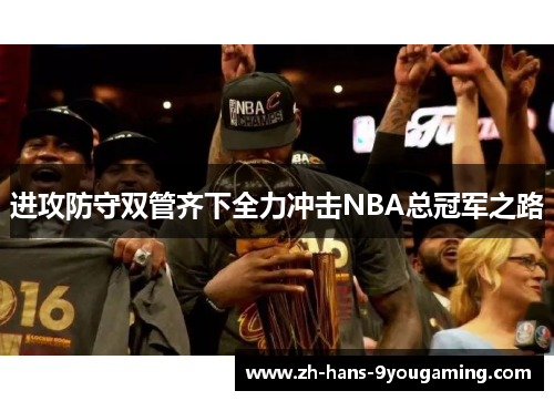 进攻防守双管齐下全力冲击NBA总冠军之路