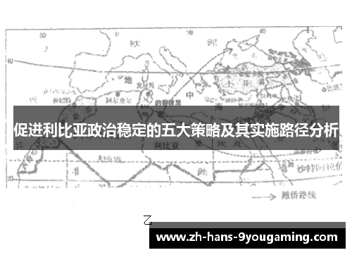 促进利比亚政治稳定的五大策略及其实施路径分析