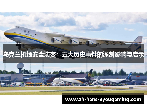 乌克兰机场安全演变:五大历史事件的深刻影响与启示 乌克兰机场安全演变:五大历史事件的深刻影响与启示