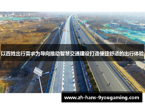 以百姓出行需求为导向推动智慧交通建设打造便捷舒适的出行体验 以百姓出行需求为导向推动智慧交通建设打造便捷舒适的出行体验