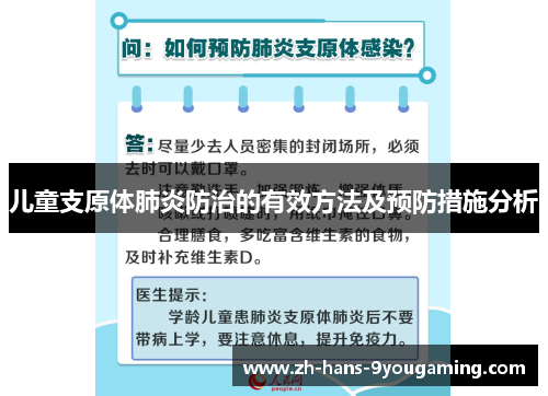 儿童支原体肺炎防治的有效方法及预防措施分析 儿童支原体肺炎防治的有效方法及预防措施分析