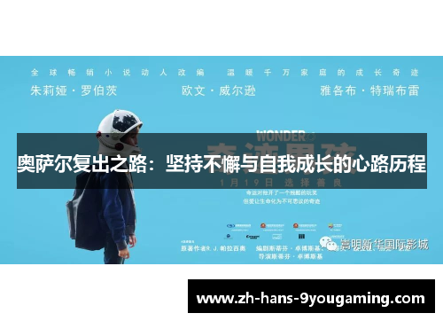 奥萨尔复出之路:坚持不懈与自我成长的心路历程 奥萨尔复出之路:坚持不懈与自我成长的心路历程