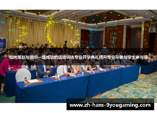 如何策划与组织一场成功的运动训练专业开学典礼提升专业形象与学生参与感
