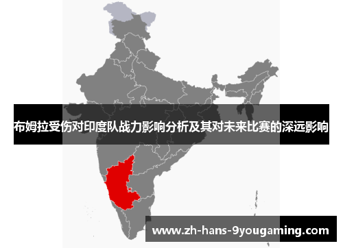 布姆拉受伤对印度队战力影响分析及其对未来比赛的深远影响 布姆拉受伤对印度队战力影响分析及其对未来比赛的深远影响
