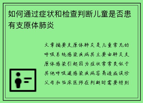 如何通过症状和检查判断儿童是否患有支原体肺炎