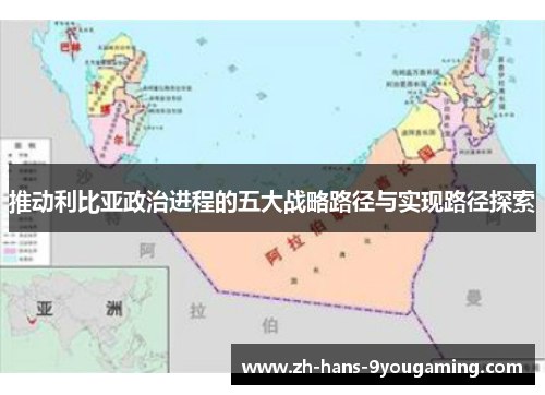 推动利比亚政治进程的五大战略路径与实现路径探索