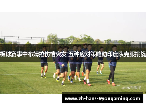 板球赛事中布姆拉伤情突发 五种应对策略助印度队克服挑战 板球赛事中布姆拉伤情突发 五种应对策略助印度队克服挑战