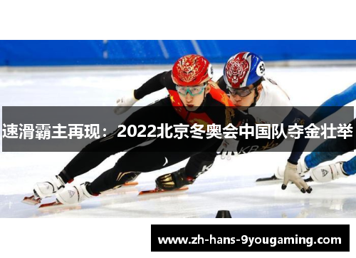 速滑霸主再现：2022北京冬奥会中国队夺金壮举