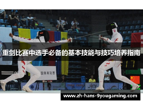重剑比赛中选手必备的基本技能与技巧培养指南