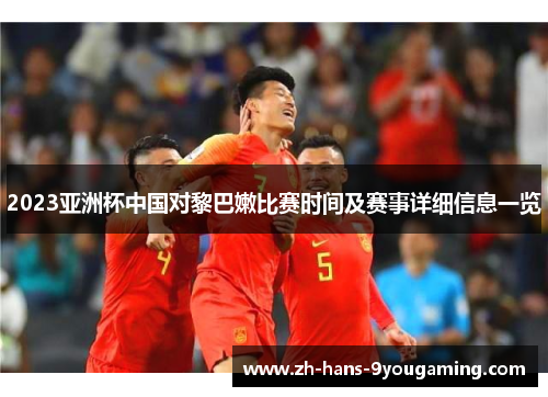 2023亚洲杯中国对黎巴嫩比赛时间及赛事详细信息一览