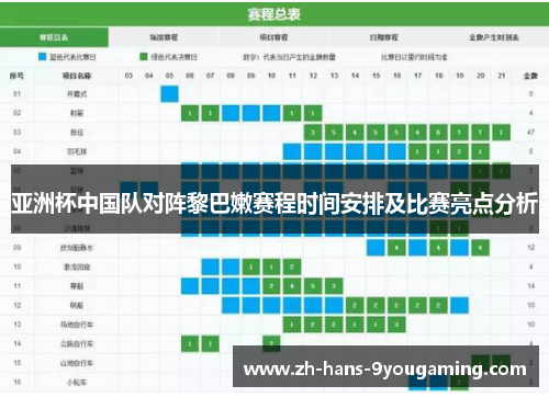 亚洲杯中国队对阵黎巴嫩赛程时间安排及比赛亮点分析