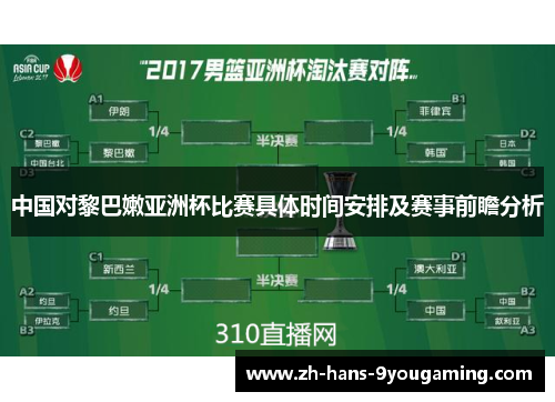 中国对黎巴嫩亚洲杯比赛具体时间安排及赛事前瞻分析