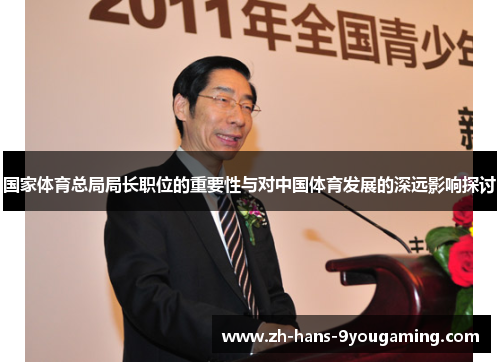 国家体育总局局长职位的重要性与对中国体育发展的深远影响探讨