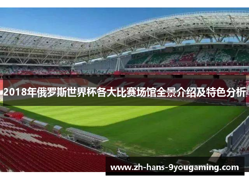 2018年俄罗斯世界杯各大比赛场馆全景介绍及特色分析