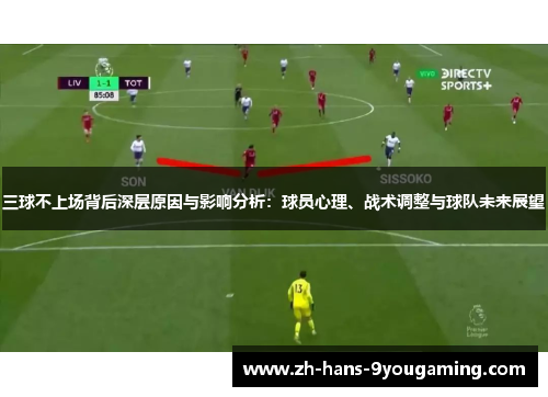 三球不上场背后深层原因与影响分析：球员心理、战术调整与球队未来展望