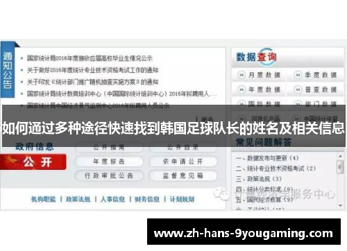 如何通过多种途径快速找到韩国足球队长的姓名及相关信息