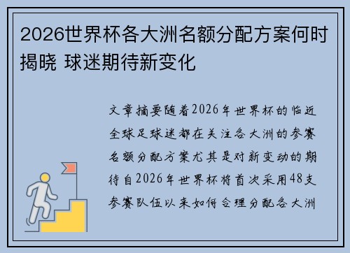 2026世界杯各大洲名额分配方案何时揭晓 球迷期待新变化 2026世界杯各大洲名额分配方案何时揭晓 球迷期待新变化