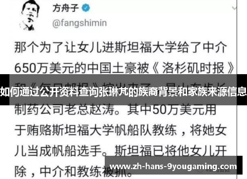如何通过公开资料查询张琳芃的族裔背景和家族来源信息 如何通过公开资料查询张琳芃的族裔背景和家族来源信息