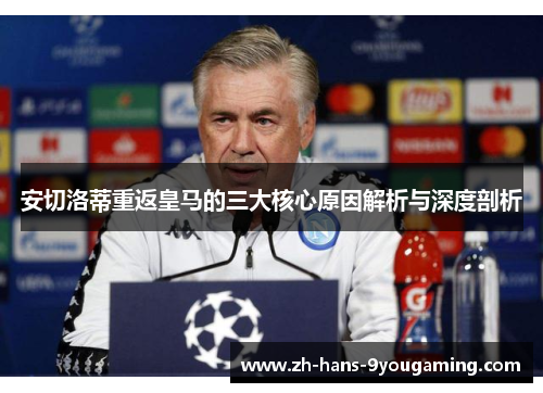 安切洛蒂重返皇马的三大核心原因解析与深度剖析
