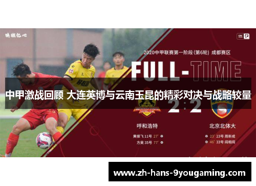 中甲激战回顾 大连英博与云南玉昆的精彩对决与战略较量 中甲激战回顾 大连英博与云南玉昆的精彩对决与战略较量