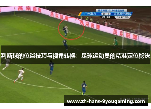 判断球的位置技巧与视角转换:足球运动员的精准定位秘诀 判断球的位置技巧与视角转换:足球运动员的精准定位秘诀