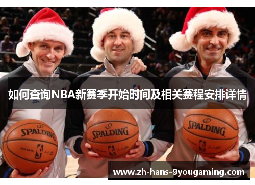 如何查询NBA新赛季开始时间及相关赛程安排详情