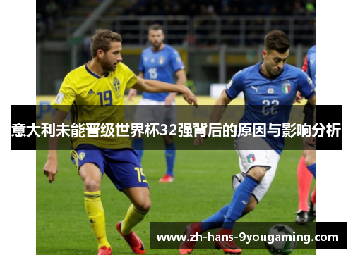 意大利未能晋级世界杯32强背后的原因与影响分析