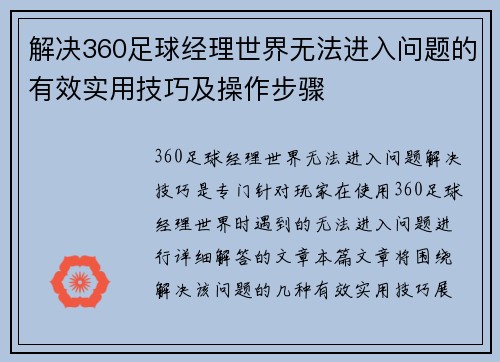 解决360足球经理世界无法进入问题的有效实用技巧及操作步骤 解决360足球经理世界无法进入问题的有效实用技巧及操作步骤
