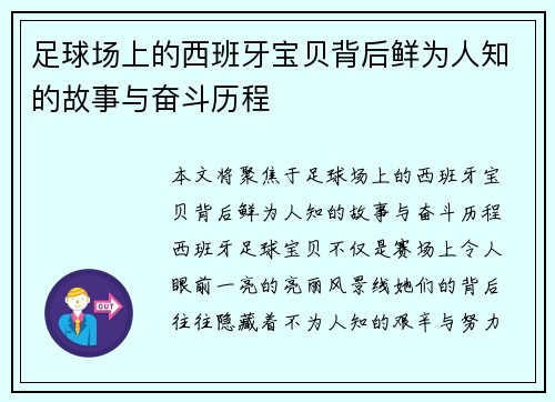 足球场上的西班牙宝贝背后鲜为人知的故事与奋斗历程